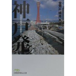 神戸発―危機を管理する都市へ（日経ビジネス人文庫） [文庫]