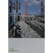 神戸発―危機を管理する都市へ（日経ビジネス人文庫） [文庫]