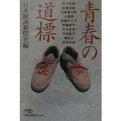 青春の道標（日経ビジネス人文庫） [文庫]