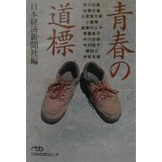 青春の道標（日経ビジネス人文庫） [文庫]