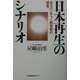 日本再生のシナリオ―あるベンチャー経営者の提言 [単行本]