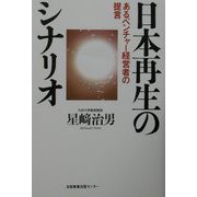 日本再生のシナリオ―あるベンチャー経営者の提言 [単行本]
