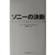 ソニーの決断―キーパーソンが語るモノづくりと戦略 [単行本]