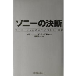 ソニーの決断―キーパーソンが語るモノづくりと戦略 [単行本]