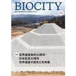 ビオシティ BIOCITY 90号 世界遺産の歴史と未来像<90号>－世界遺産条約50周年・日本批准30周年 [単行本]
