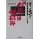 パリの仕組み―ファッションで頂点を保つ理由がここにある [単行本]