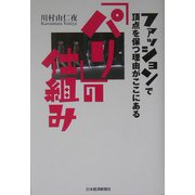 パリの仕組み―ファッションで頂点を保つ理由がここにある [単行本]