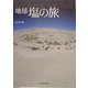 地球 塩の旅 [単行本]