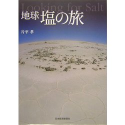 地球 塩の旅 [単行本]