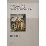 天使の出現―野口悠紀雄の時間をめぐる冒険 [単行本]