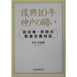 復興10年神戸の闘い―自治体・学校の緊急災害対応 [単行本]