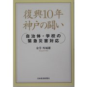 復興10年神戸の闘い―自治体・学校の緊急災害対応 [単行本]