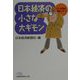 日本経済の小さな大ギモン―エコノ探偵団・最新レポート（日経ビジネス人文庫） [文庫]