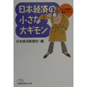 日本経済の小さな大ギモン―エコノ探偵団・最新レポート（日経ビジネス人文庫） [文庫]