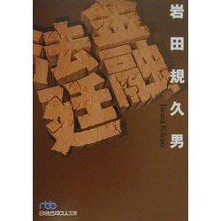 金融法廷（日経ビジネス人文庫） [文庫]