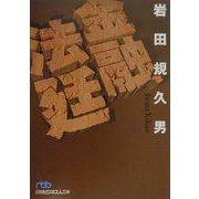 金融法廷（日経ビジネス人文庫） [文庫]