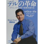 デルの革命―「ダイレクト」戦略で産業を変える（日経ビジネス人文庫） [文庫]