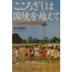 「こころざし」は国境を越えて―NGOが日本を変える [単行本]