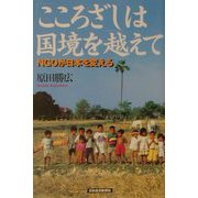 「こころざし」は国境を越えて―NGOが日本を変える [単行本]
