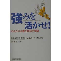 強みを活かせ！―あなたの才能を伸ばす知恵 [単行本]