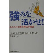 強みを活かせ！―あなたの才能を伸ばす知恵 [単行本]