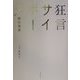 狂言サイボーグ [単行本]