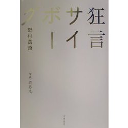 狂言サイボーグ [単行本]