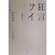 狂言サイボーグ [単行本]