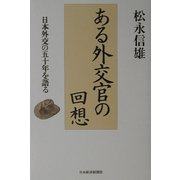 ある外交官の回想―日本外交の五十年を語る [単行本]
