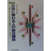 広告に携わる人の総合講座―広告のすべてがわかる！理論とケース・スタディー〈平成12年版〉 [単行本]