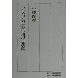 アメリカ広告科学運動 [単行本]