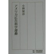 アメリカ広告科学運動 [単行本]