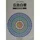 広告白書〈平成12年版〉 [単行本]