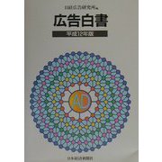 広告白書〈平成12年版〉 [単行本]