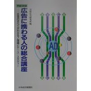 広告に携わる人の総合講座―広告のすべてがわかる！理論とケース・スタディー〈平成13年版〉 [単行本]