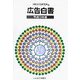 広告白書〈平成13年版〉 [単行本]