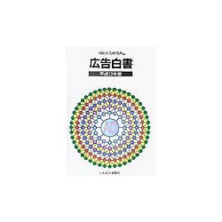 広告白書〈平成13年版〉 [単行本]