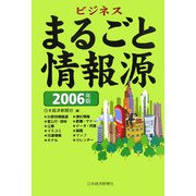 ビジネスまるごと情報源〈2006年版〉 [単行本]