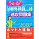 うかる！証券外務員二種速攻問題集〈2007年版〉 [単行本]