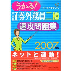 うかる！証券外務員二種速攻問題集〈2007年版〉 [単行本]