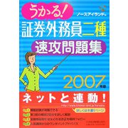 うかる！証券外務員二種速攻問題集〈2007年版〉 [単行本]