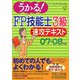 うかる！FP技能士3級速攻テキスト〈07-08年版〉 [単行本]