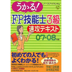 うかる！FP技能士3級速攻テキスト〈07-08年版〉 [単行本]