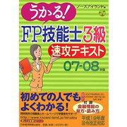 うかる！FP技能士3級速攻テキスト〈07-08年版〉 [単行本]