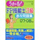 うかる！FP技能士3級速攻問題集〈07-08年版〉 [単行本]
