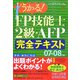 うかる！FP技能士2級・AFP完全テキスト〈07-08年版〉 [単行本]