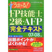 うかる！FP技能士2級・AFP完全テキスト〈07-08年版〉 [単行本]