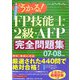 うかる！FP技能士2級・AFP完全問題集〈07-08年版〉 [単行本]