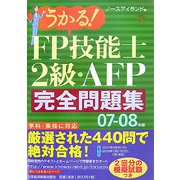 うかる！FP技能士2級・AFP完全問題集〈07-08年版〉 [単行本]