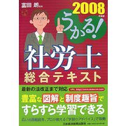 うかる！社労士総合テキスト〈2008年度版〉 [単行本]